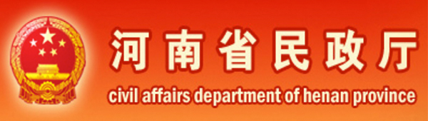 河南省民政厅 河南省民政厅